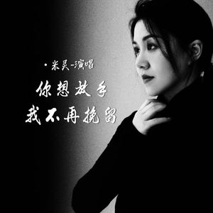 你想放手我不再挽留