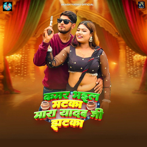 Kamar Bhail Matka Mara Yadav Ji Jhatka
