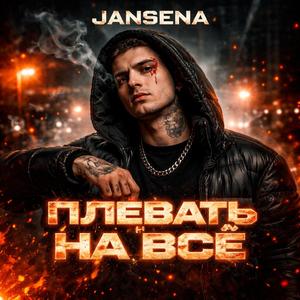 Плевать на все