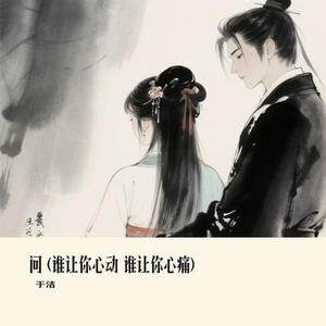 问  (谁让你心动 谁让你心痛) (Cover 向思思)