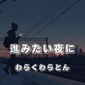 進みたい夜に (進みたい夜に (Remix))