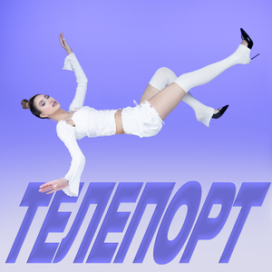 ТЕЛЕПОРТ
