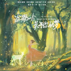 涂鸦一个关于你的梦