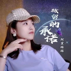 残留的承诺-阿里瑶瑶