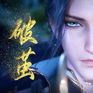 破茧——动画《斗罗大陆》主题曲【男声版】（翻自 斗罗大陆）