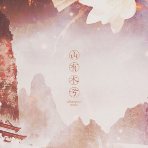 山有木兮（Cover 伦桑）