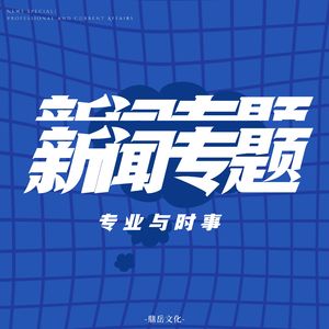 新闻报道·全球视野音乐