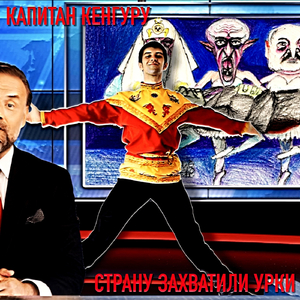 Страну Захватили Урки