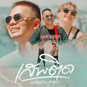 เสพติด
