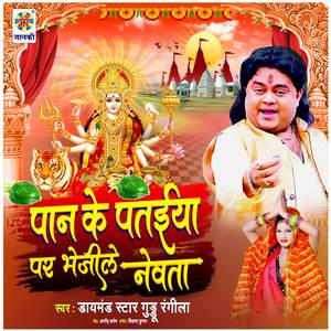 Pan Ke Pataiya Par Bhejile Nevatawa