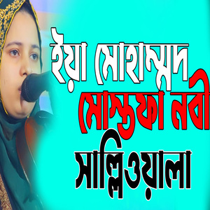 ইয়া মোহাম্মদ মোস্তফা নবী সাল্লিওয়ালা