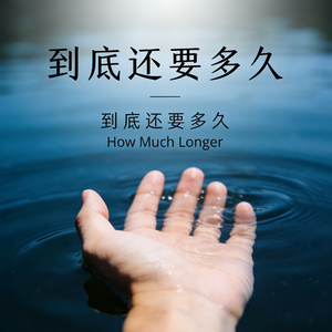 到底还要多久