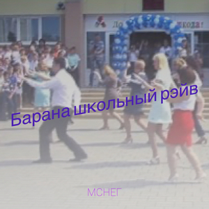 Барана школьный рэйв