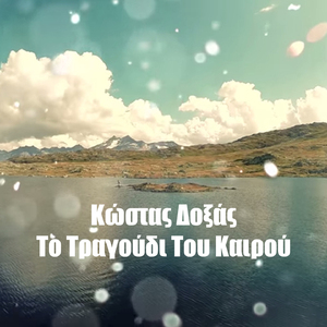 To Tragoudi Tou Kairou (Happy Day - 2017 Version)