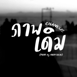 ภาพเดิม