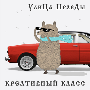 Креативный Класс
