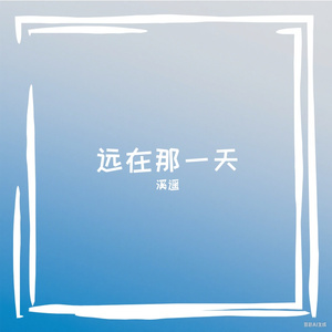 一天（流行版demo）