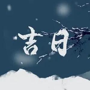 开心过好每一天