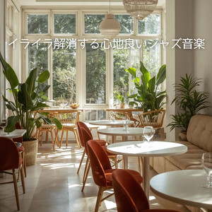 感情の波をなだらかに