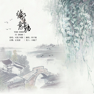缘生意转（Cover 司夏&河图）
