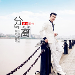 分离