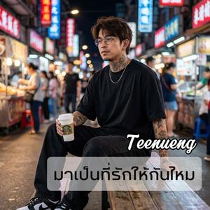 มาเป็นที่รักให้กันไหม