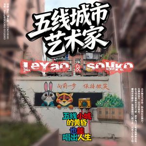 五线城市艺术家