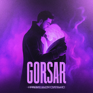 Нравишься сильно