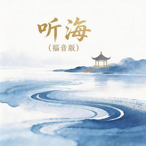 听海