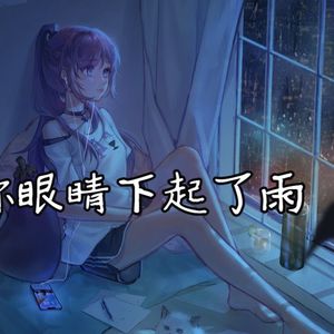 【AI虞莫】你眼睛下起了雨