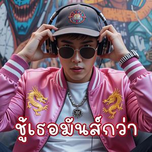 ชู้เธอมันส์กว่า