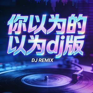 你以为的以为dj版