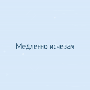 Медленно исчезая