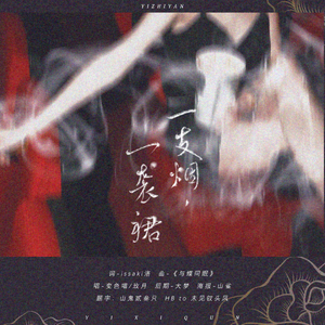 一支烟，一袭裙