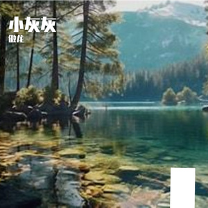 《报站声中遗失的情话》Warm电子派对-悲伤-流行