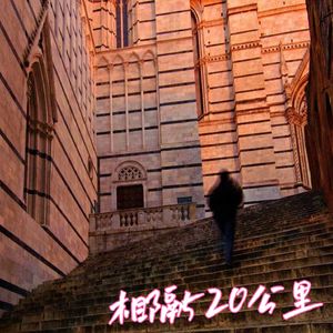 相隔520公里(Prod By ATTBEAT/ATTStudio)