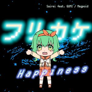 フリカケ☆Happiness (feat. GUMI)