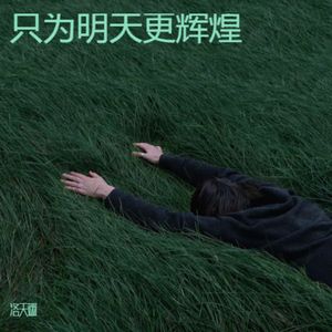 只为明天更辉煌