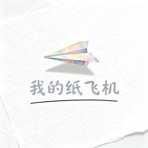 我的纸飞机 (Cover 王之瑞)