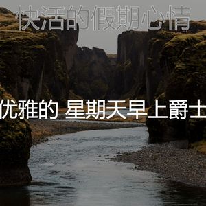 抚慰的星期一回忆