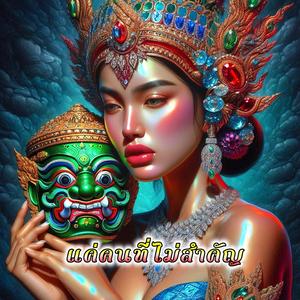 แค่คนที่ไม่สำคัญ Female