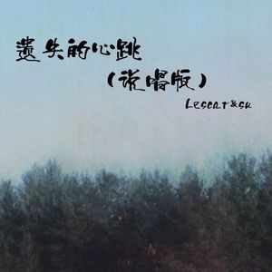 遗失的心跳