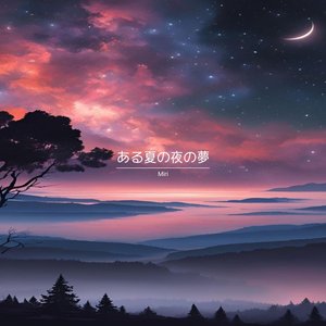 ある夏の夜の夢