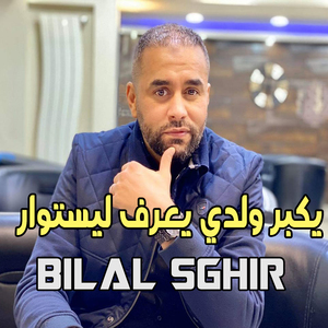 ﻳﻜﺒﺮ ﻭﻟﺪﻱ ﻳﻌﺮﻑ ﻟﻴﺴﺘﻮﺍﺭ