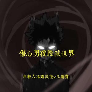 伤心男孩毁灭世界