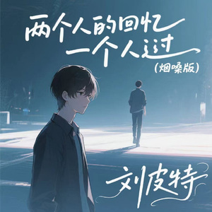 两个人的回忆一个人过 (烟嗓版)