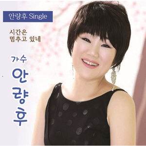 시간은 멈추고 있네
