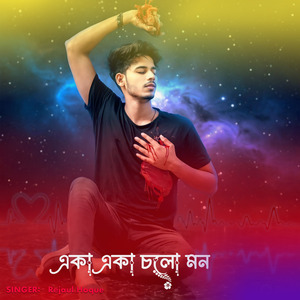 একা একা চলো মন