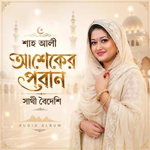 Allar Oli Shah Ali • Sathi Boideshi • Ananda Babu