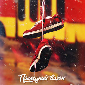 Последний вагон